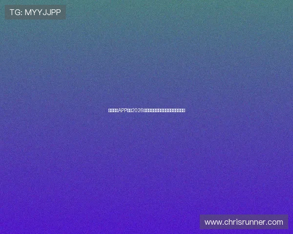 天博视讯APP下载2026最新版全新界面设计提升用户操作体验