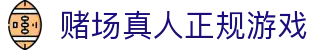 赌场真人正规游戏 - (中国)安康赌场真人正规游戏股份有限公司欢迎您